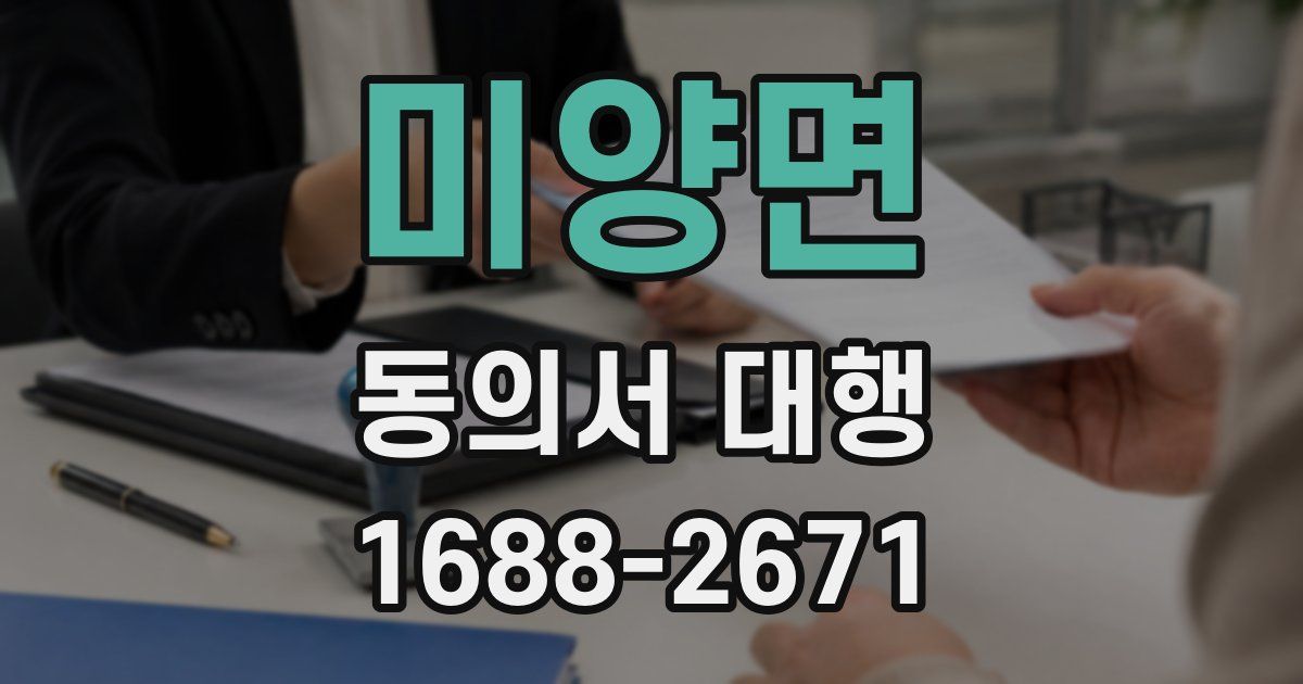 미양면 동의서 대행