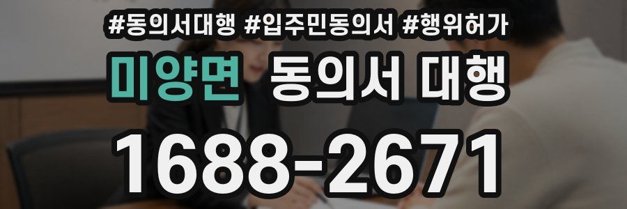 미양면 동의서 대행