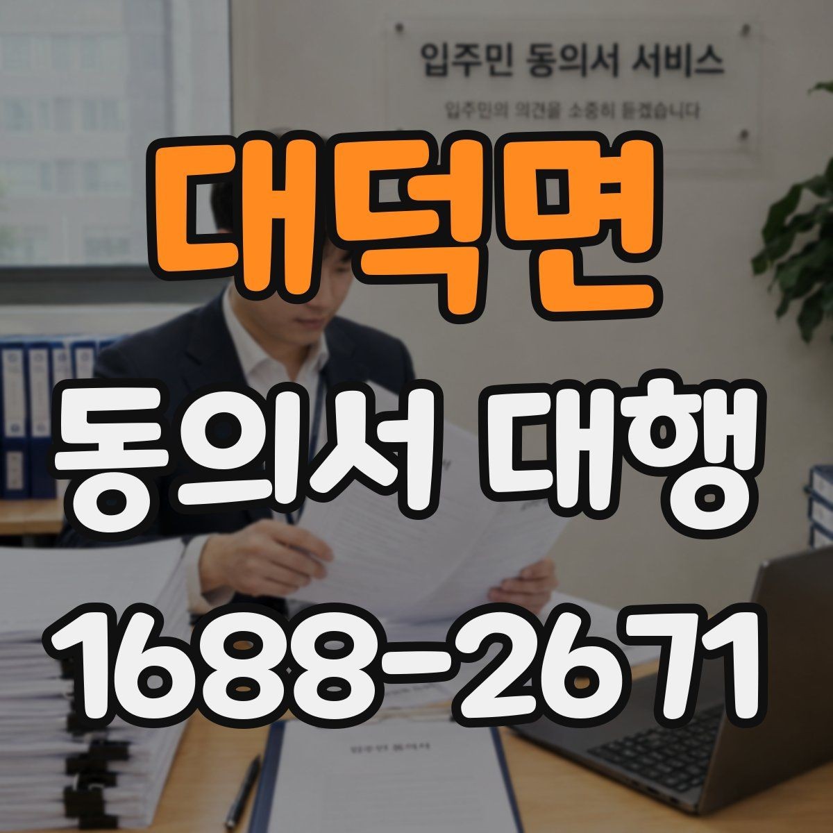 대덕면 동의서 대행 행사 스태프가 알아야 할 서명 확인 사항