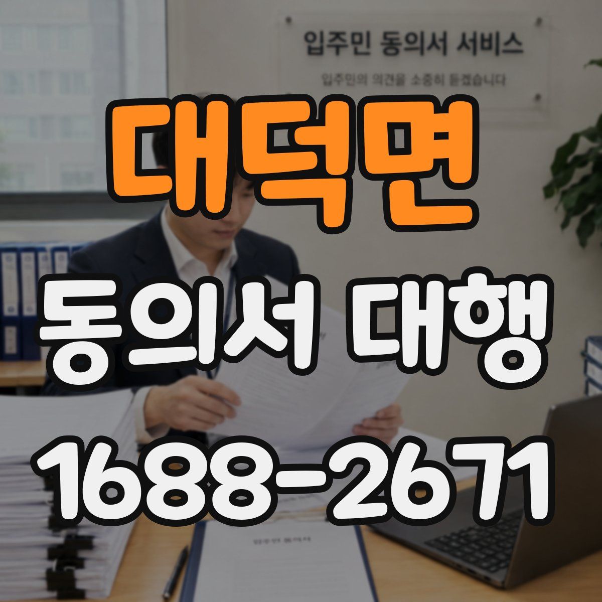 대덕면 동의서 대행