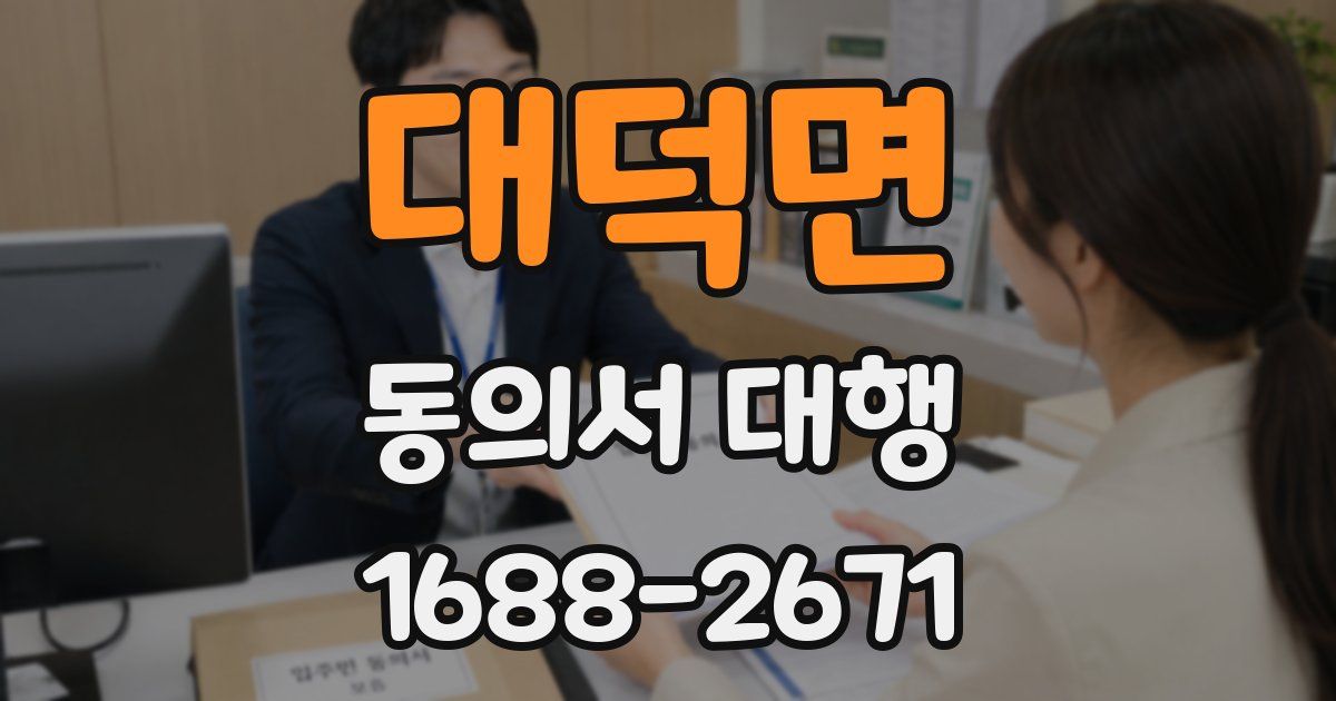 대덕면 동의서 대행