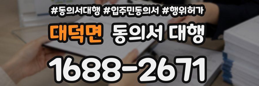 대덕면 동의서 대행