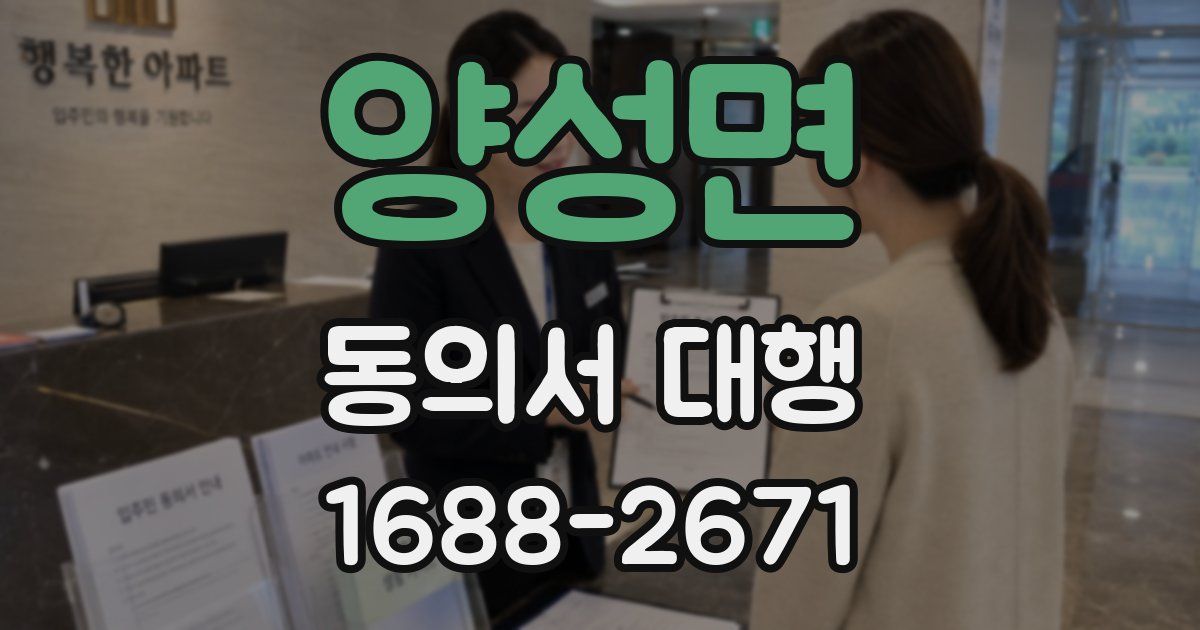양성면 동의서 대행