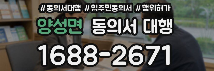 양성면 동의서 대행