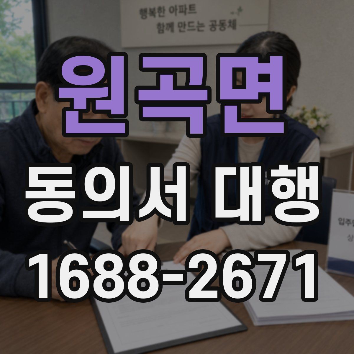 원곡면 동의서 대행 수집·이용 동의 항목을 나눠 작성하는 법