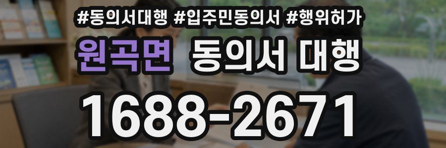 원곡면 동의서 대행