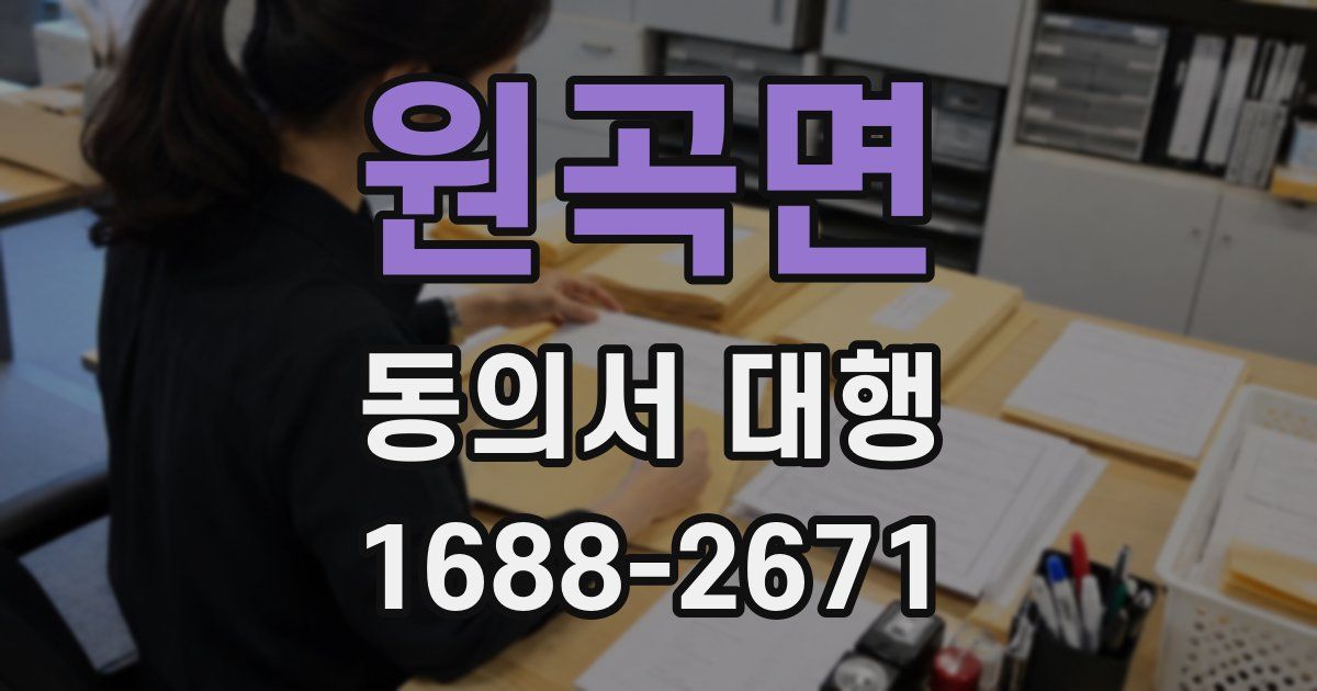 원곡면 동의서 대행