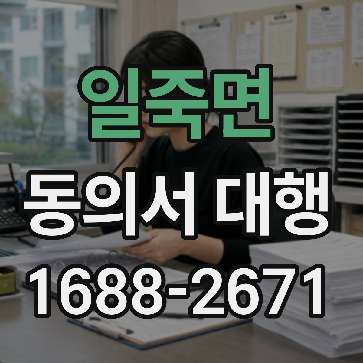 일죽면 동의서 대행 병원·학원·행사별 작성 기준이 다른 이유