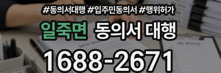 일죽면 동의서 대행