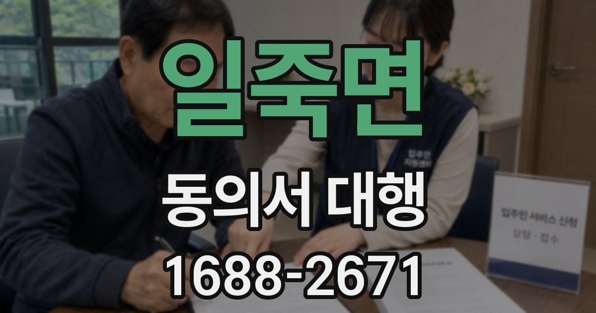 일죽면 동의서 대행