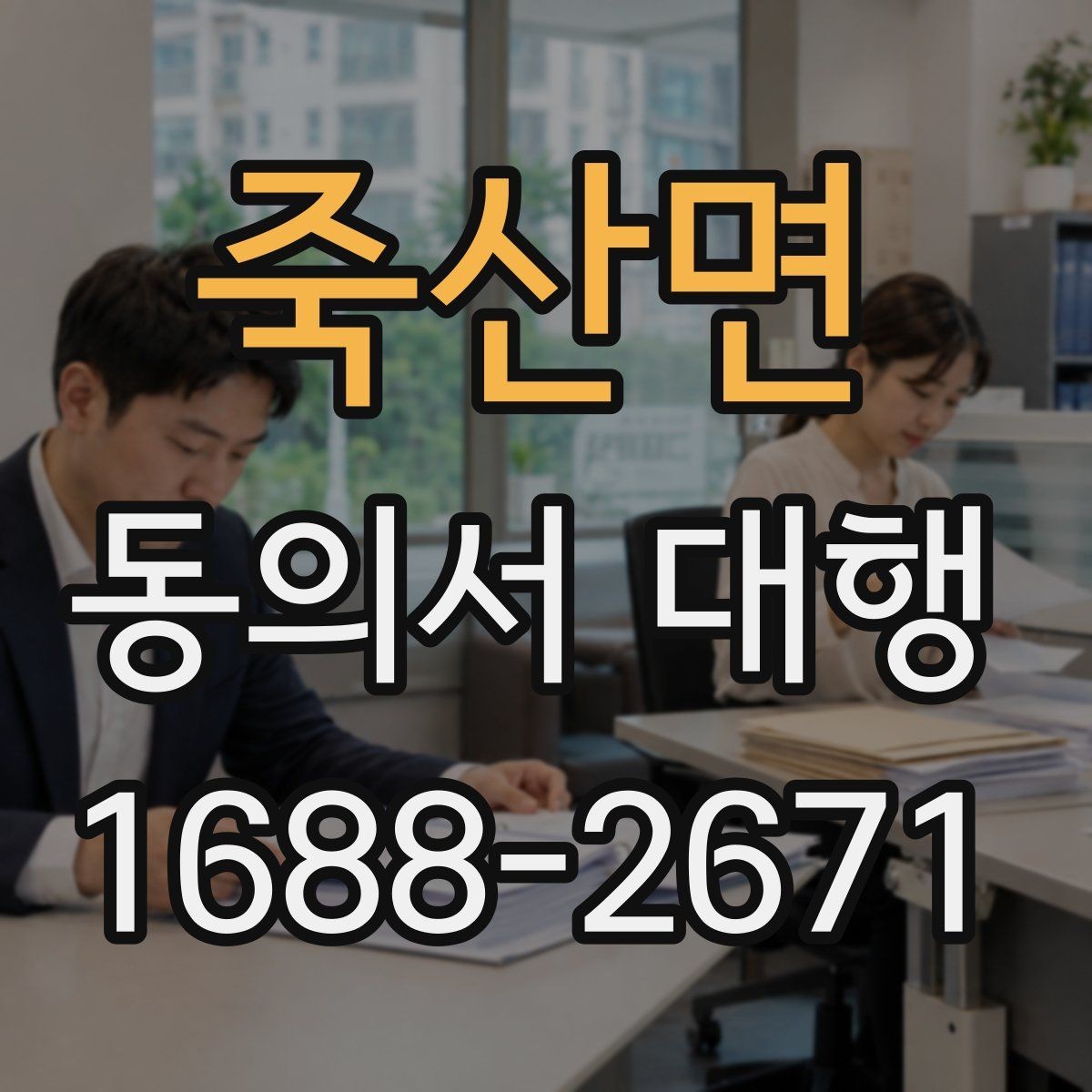 죽산면 동의서 대행 서식 수정 요청이 왔을 때 대응 순서