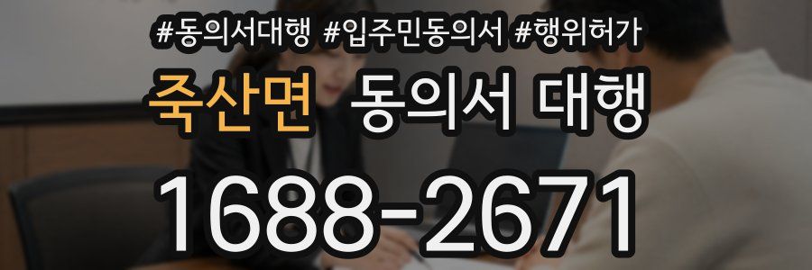 죽산면 동의서 대행
