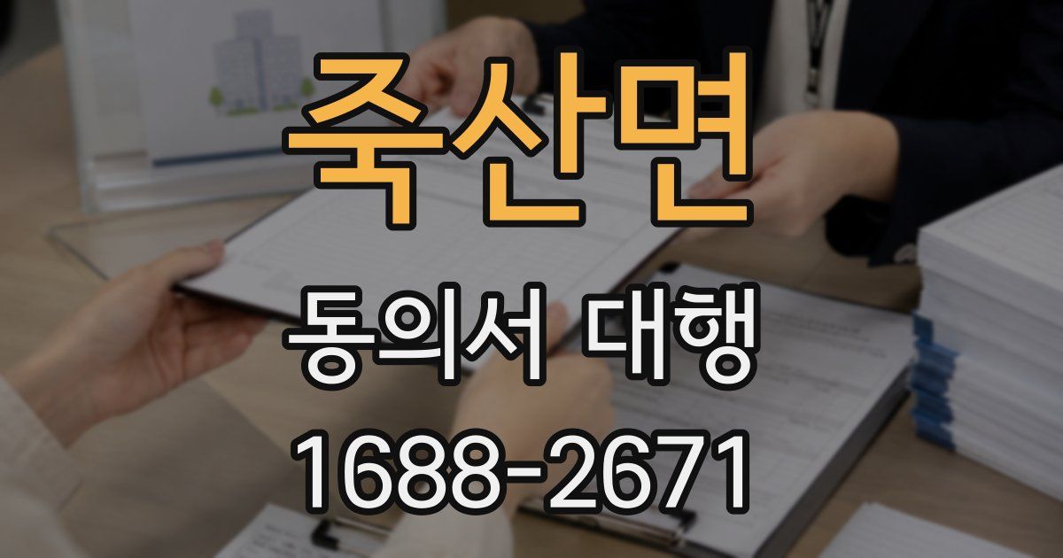 죽산면 동의서 대행
