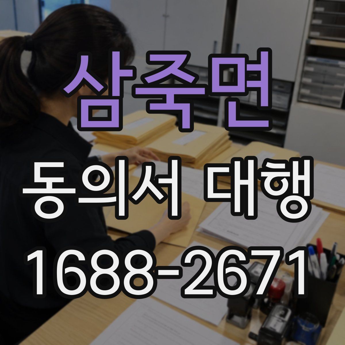 삼죽면 동의서 대행 대리 가능 여부를 판단할 때 보는 기준