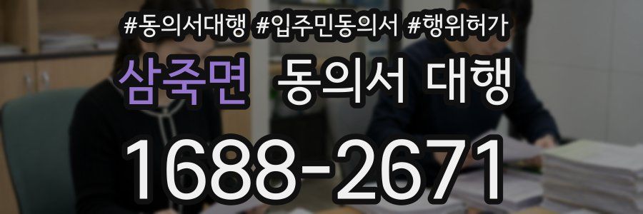 삼죽면 동의서 대행
