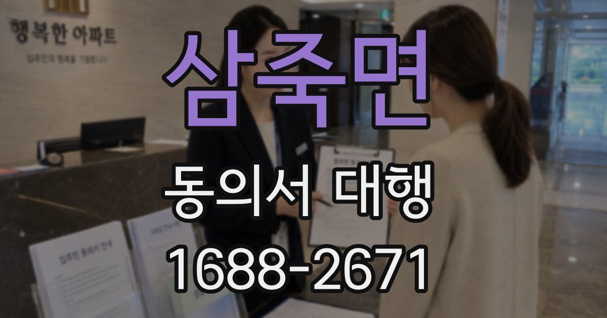 삼죽면 동의서 대행
