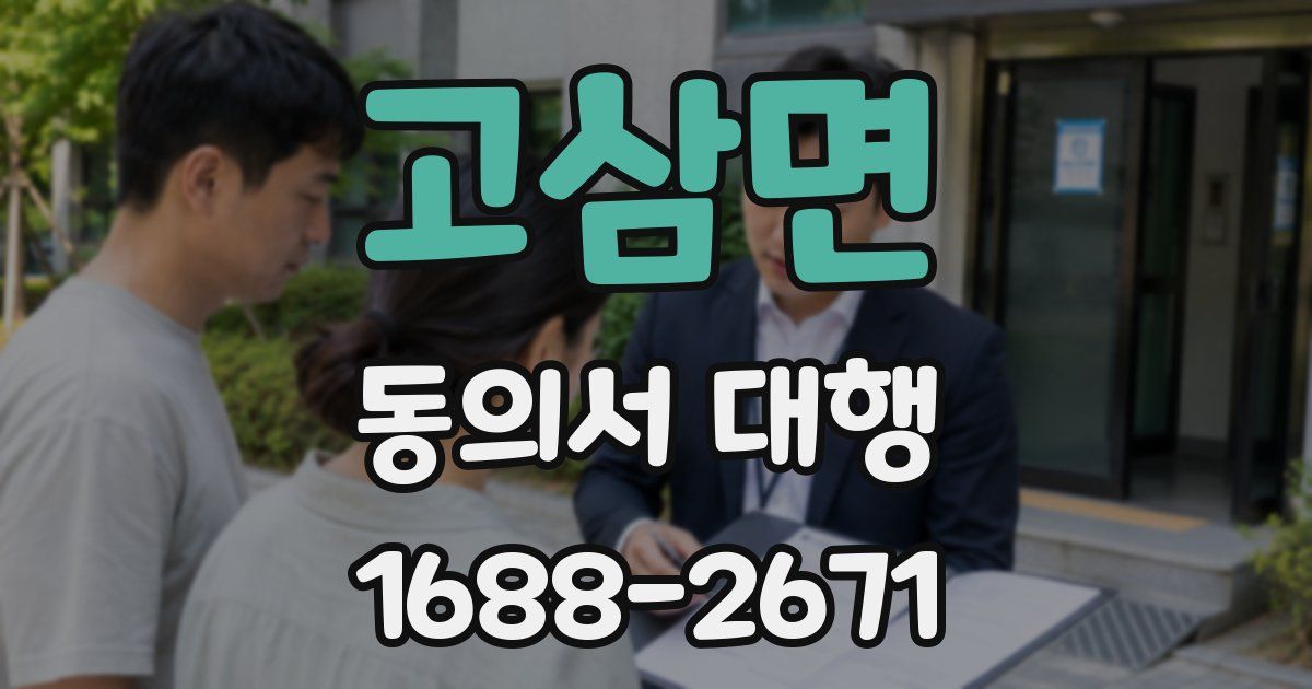 고삼면 동의서 대행