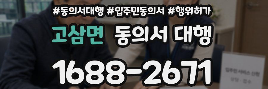 고삼면 동의서 대행