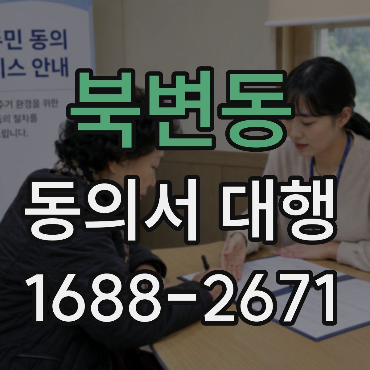 북변동 동의서 대행 제출 직전 재검토가 필요한 항목들