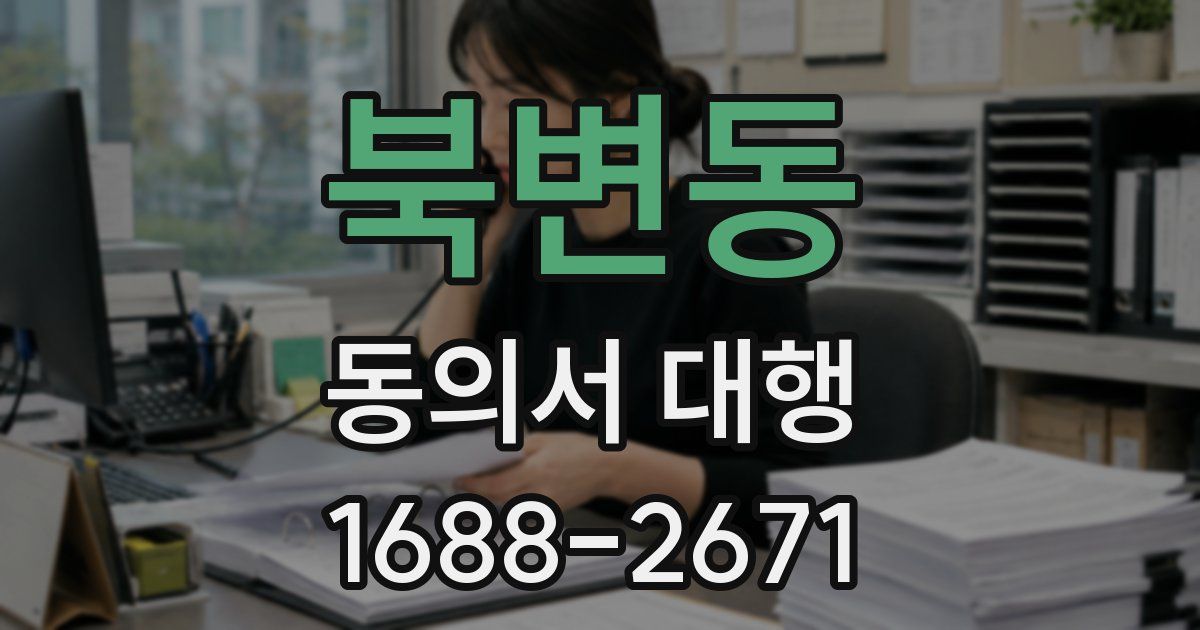 북변동 동의서 대행