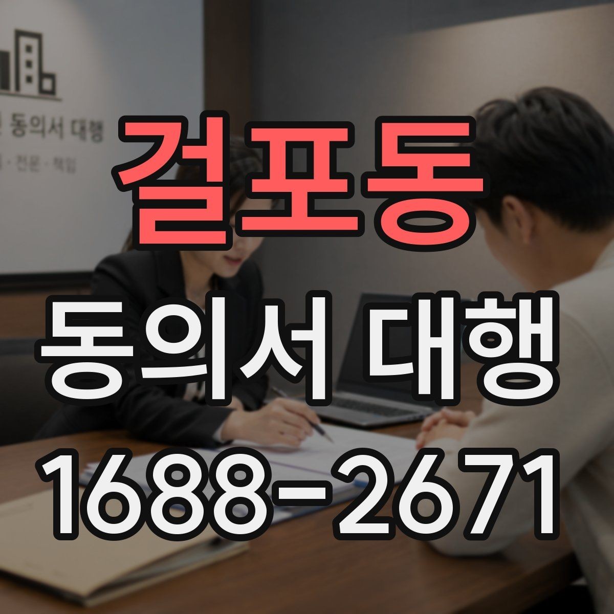 걸포동 동의서 대행 보호자 동의가 필요한 사례를 먼저 확인