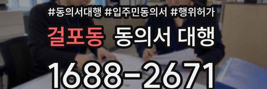 걸포동 동의서 대행