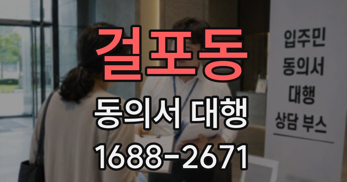 걸포동 동의서 대행