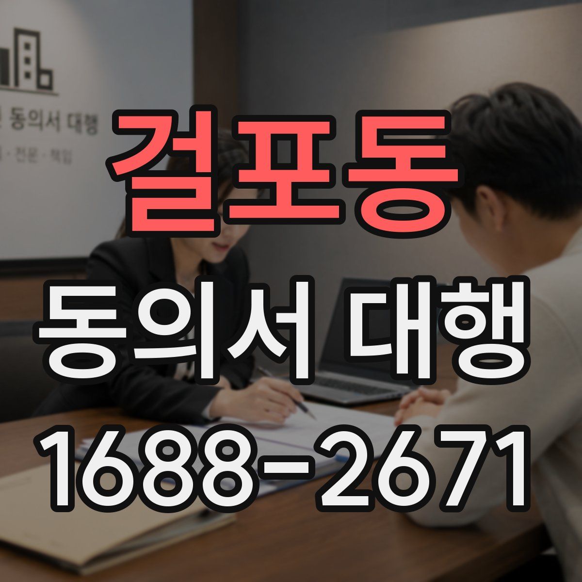 걸포동 동의서 대행