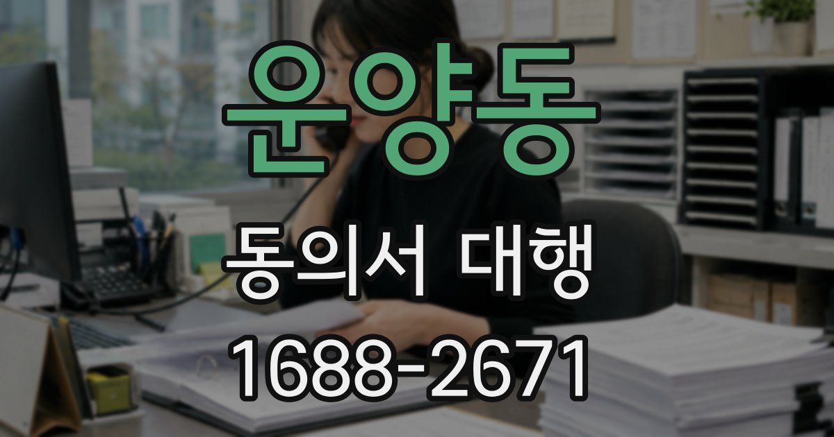 운양동 동의서 대행