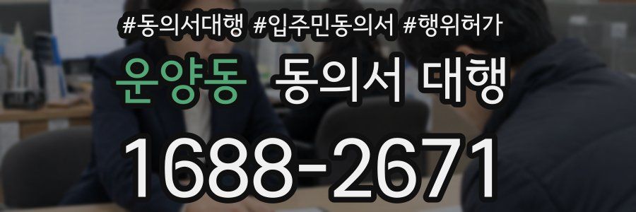 운양동 동의서 대행