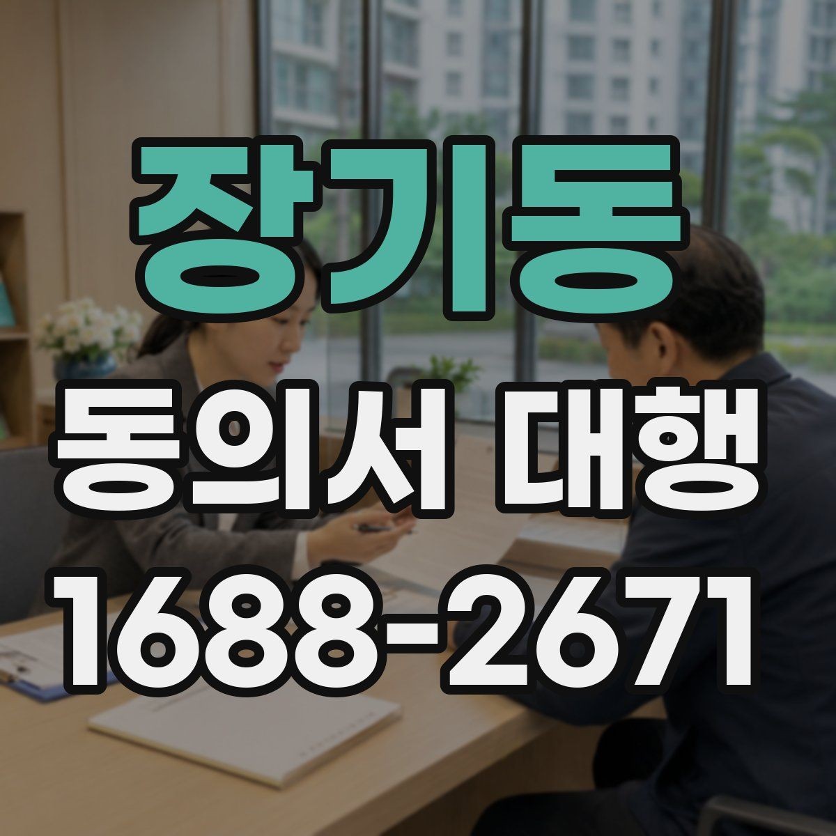 장기동 동의서 대행 전자서명 도입 시 살펴볼 점