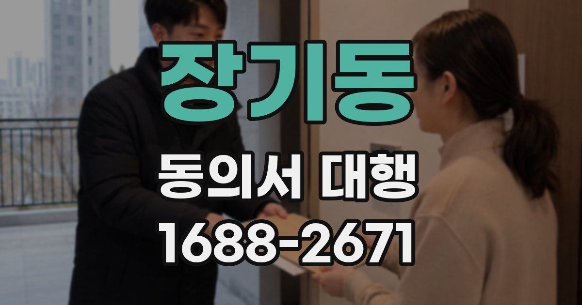 장기동 동의서 대행