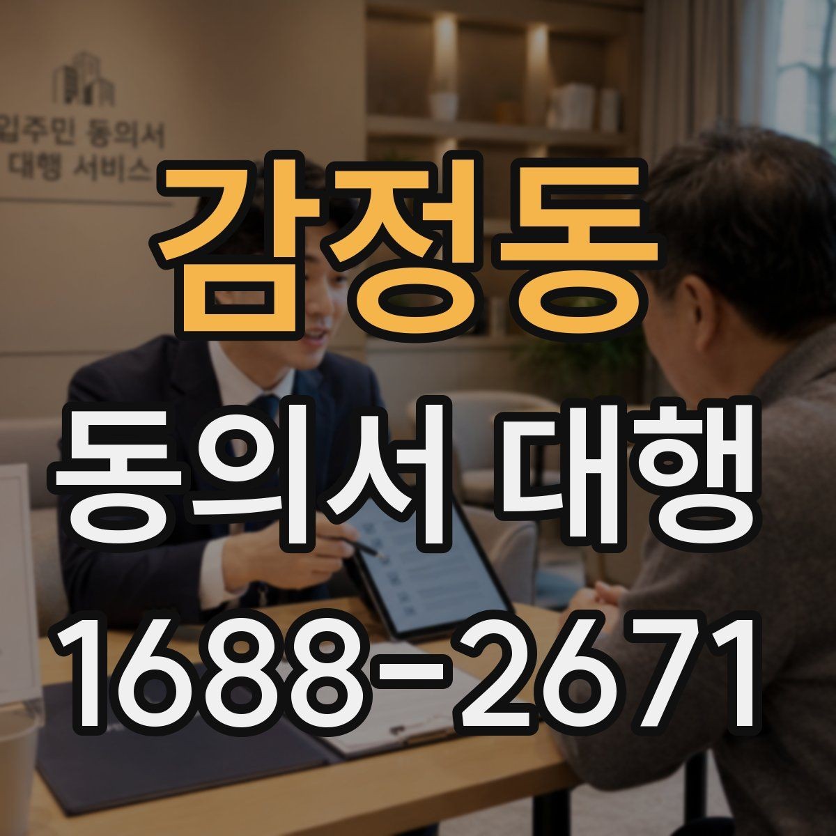 감정동 동의서 대행 가족 동의가 필요한 대표 사례 정리