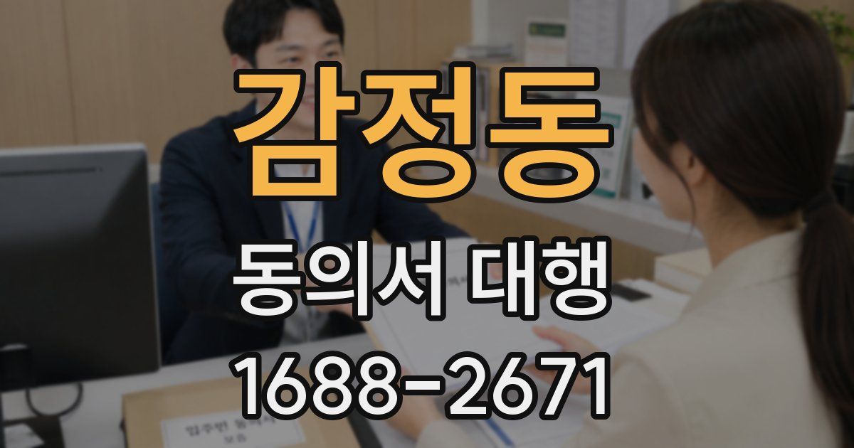 감정동 동의서 대행