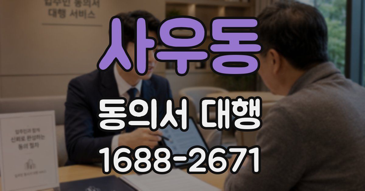 사우동 동의서 대행