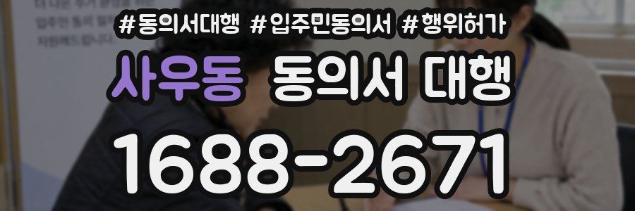 사우동 동의서 대행