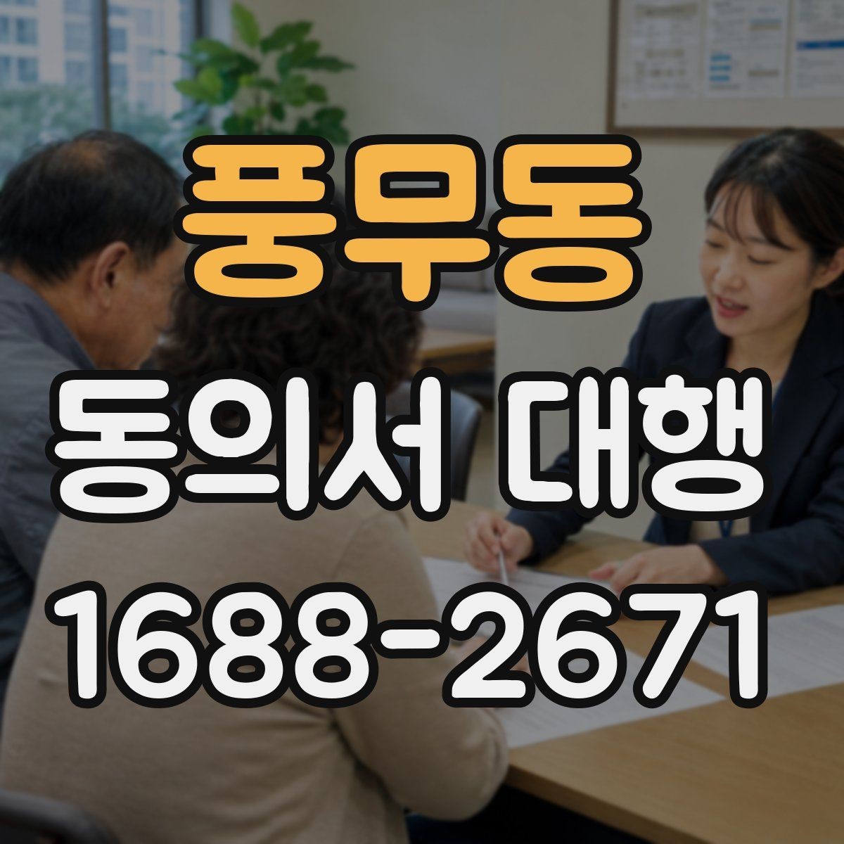 풍무동 동의서 대행 맞춤 문안 작성 사례로 보는 준비 포인트