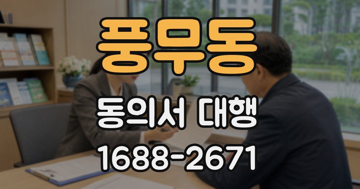 풍무동 동의서 대행