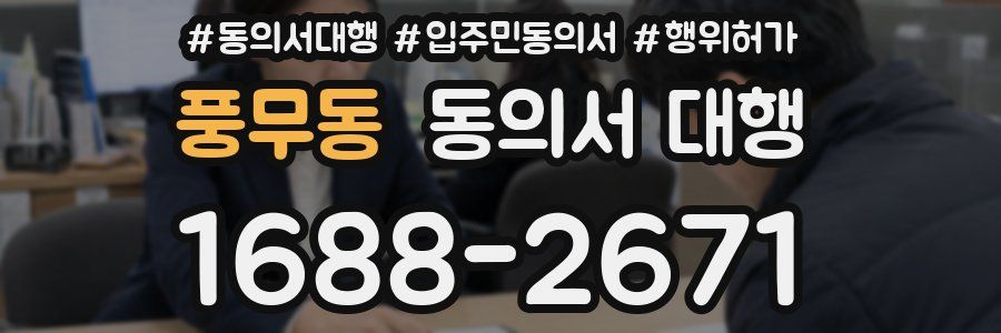 풍무동 동의서 대행