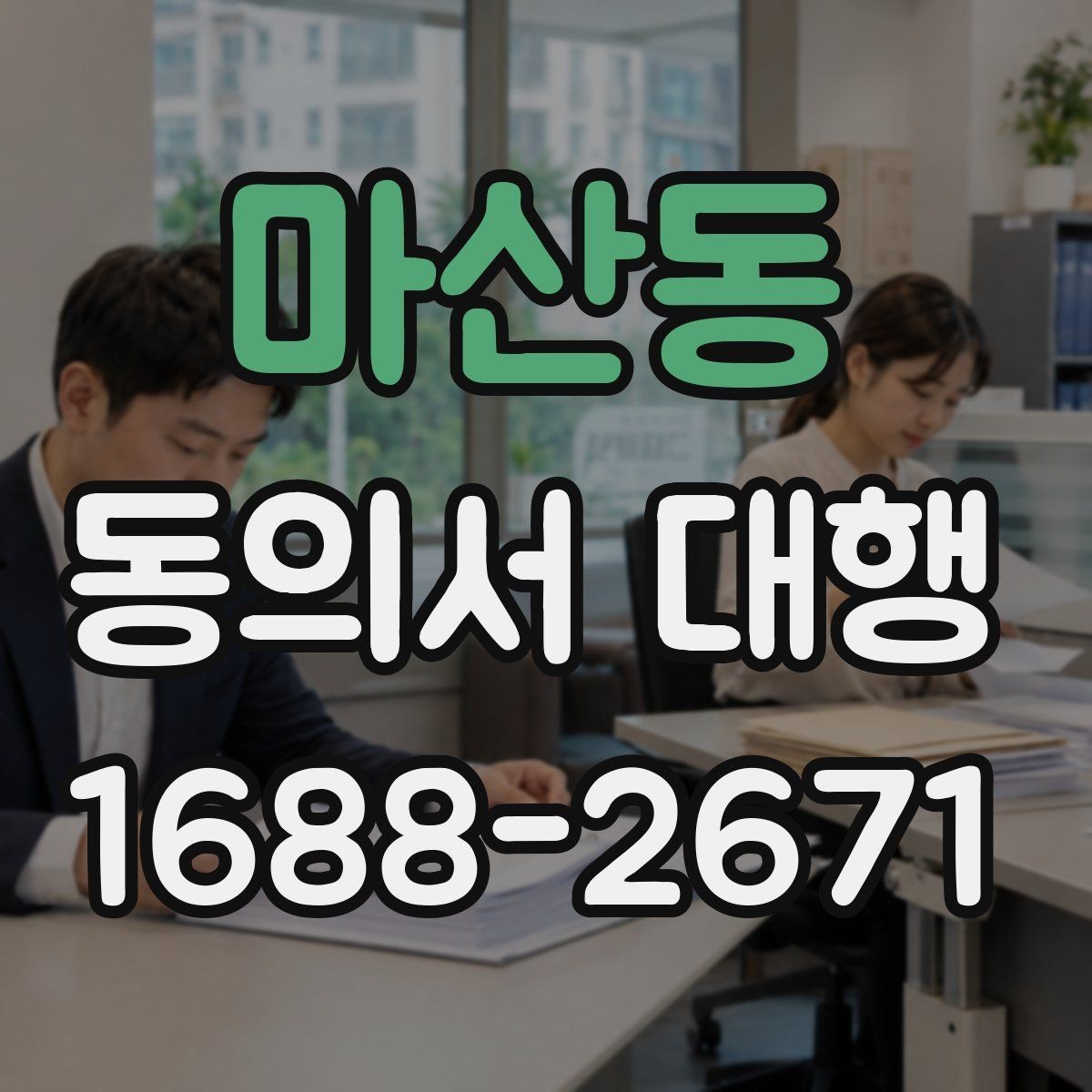 마산동 동의서 대행 서식 작성 시 자주 놓치는 항목들