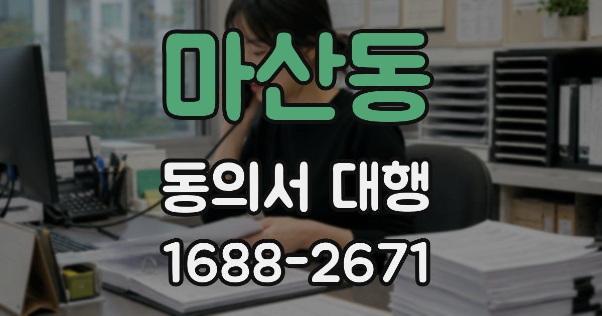 마산동 동의서 대행