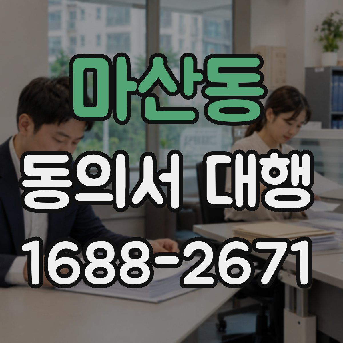 마산동 동의서 대행
