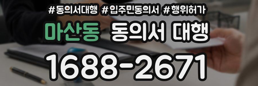 마산동 동의서 대행