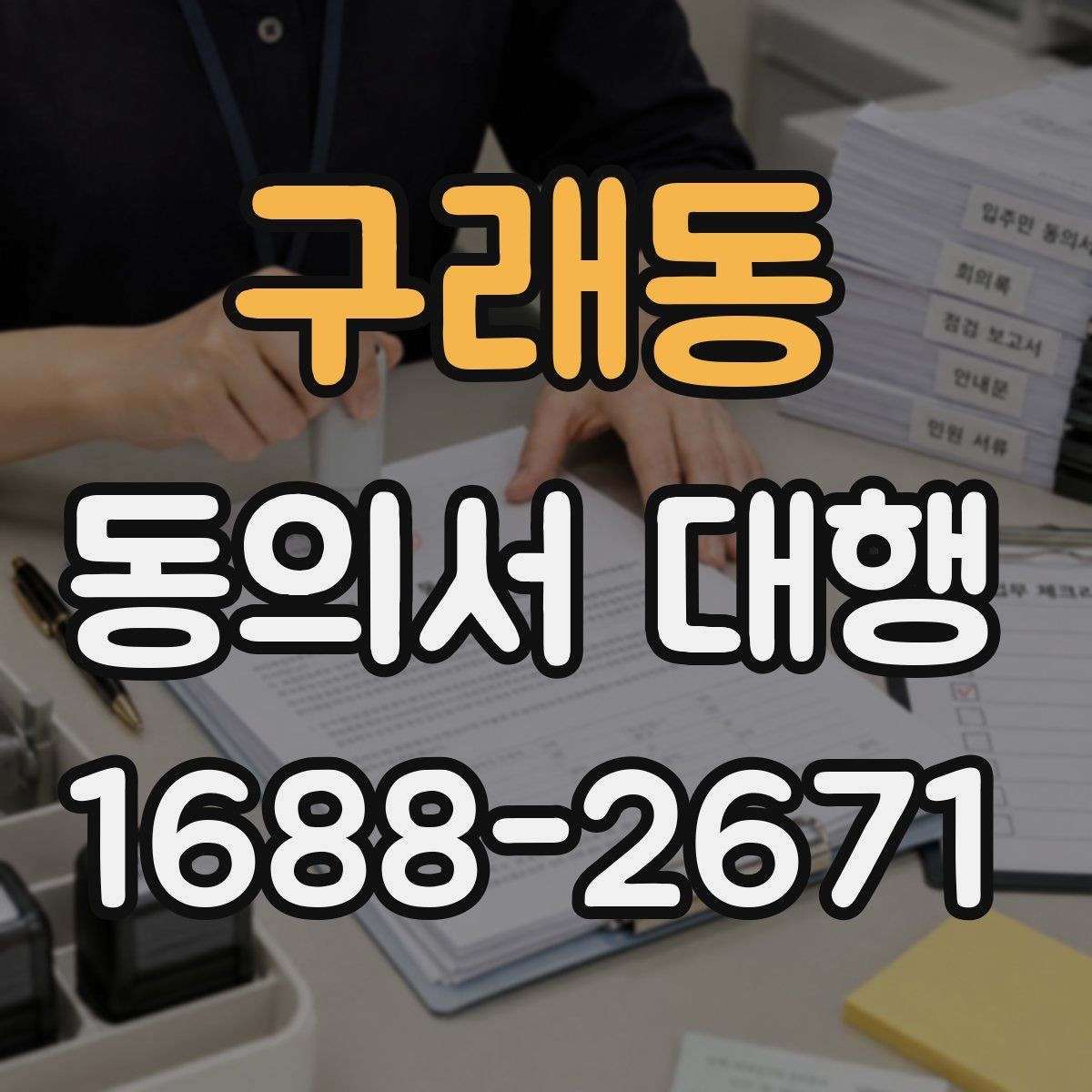 구래동 동의서 대행 촬영 동의와 홍보 동의를 분리하는 기준