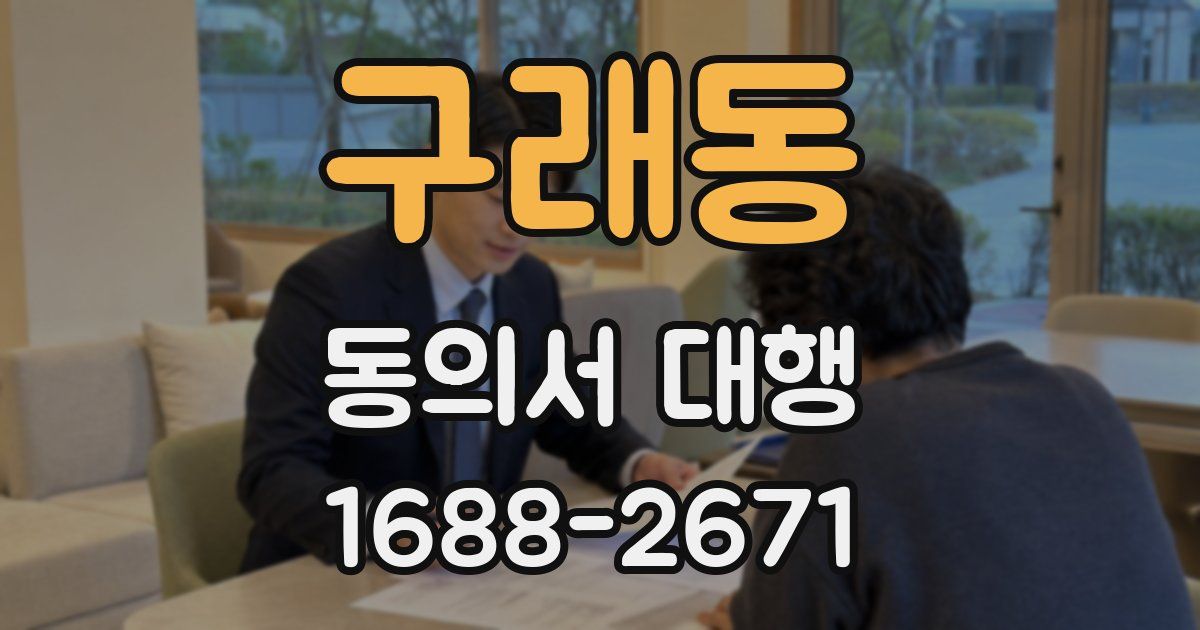 구래동 동의서 대행