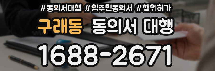 구래동 동의서 대행