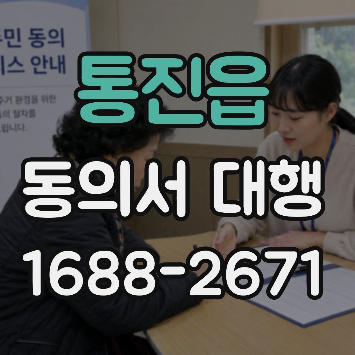 통진읍 동의서 대행 작성 권한과 대리 가능 여부를 살펴보기