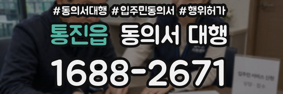 통진읍 동의서 대행