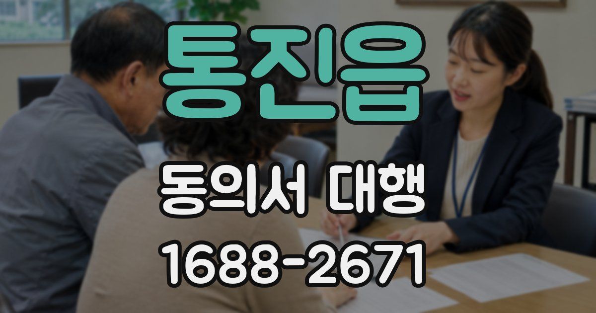 통진읍 동의서 대행