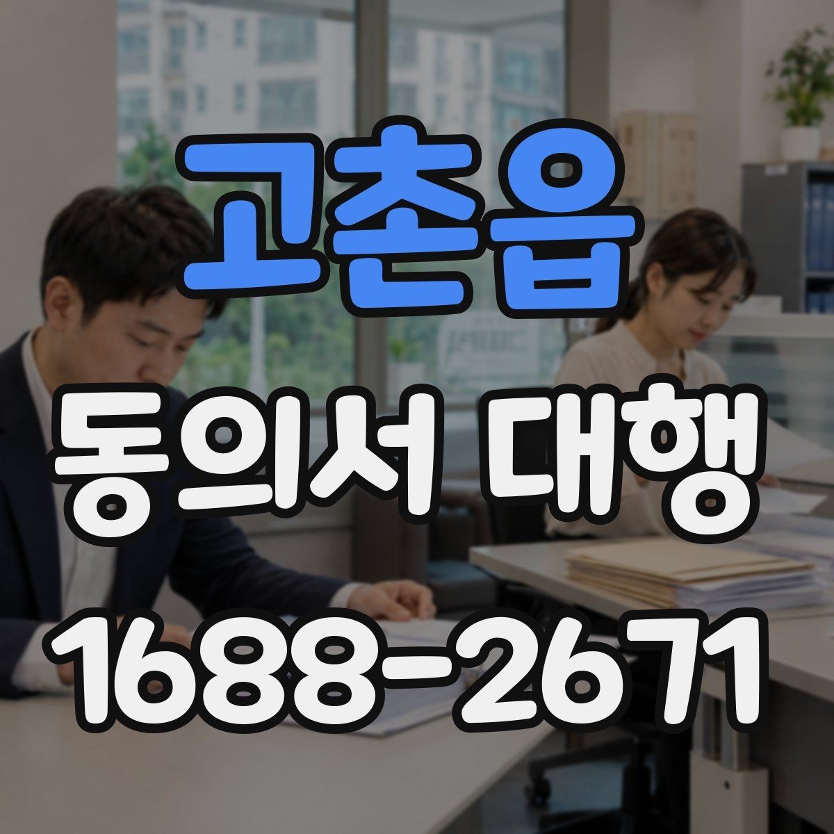 고촌읍 동의서 대행 기관 제출용 문구를 맞출 때 주의할 점
